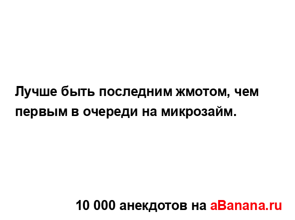 Лучше быть последним жмотом, чем первым в очереди на...