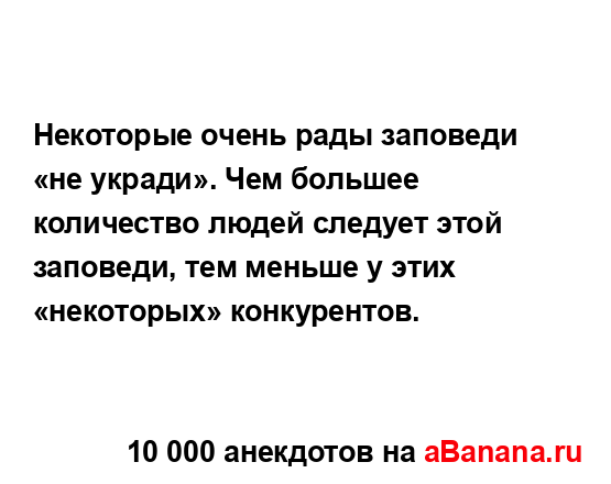 Некоторые очень рады заповеди «не укради». Чем большее...