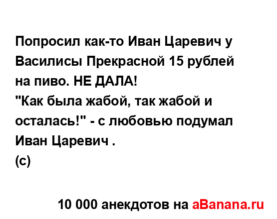 Попросил как-то Иван Царевич у Василисы Прекрасной 15...