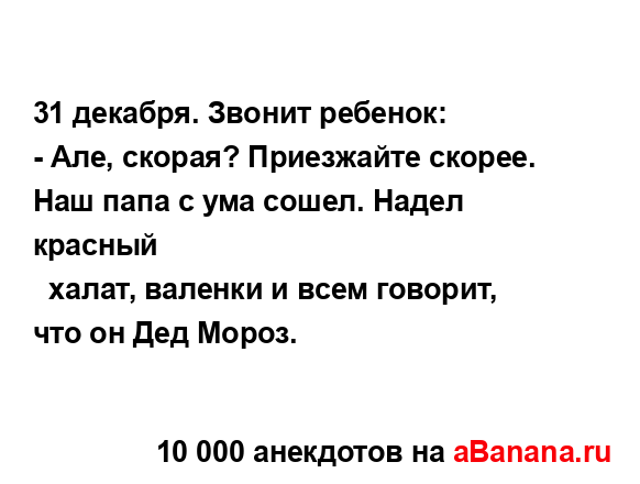 31 декабря. Звонит ребенок:...