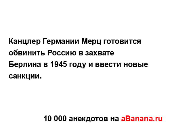Канцлер Германии Мерц готовится обвинить Россию в...