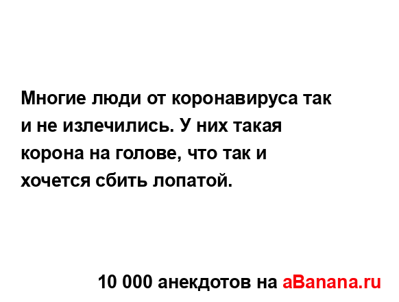Многие люди от коронавируса так и не излечились. У них...