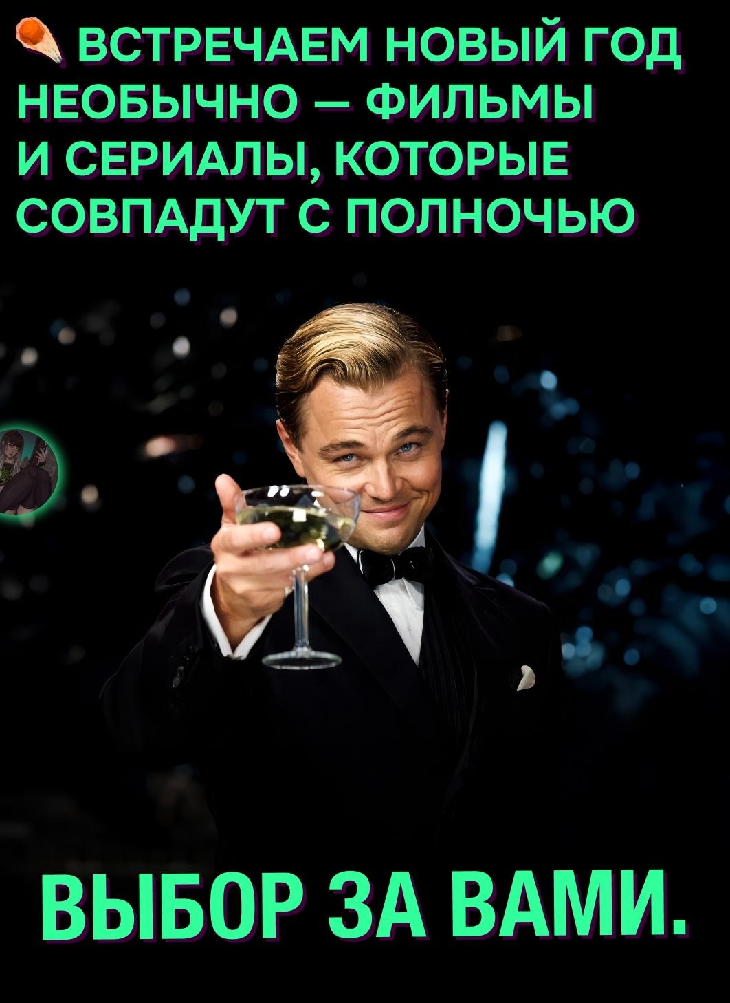 ❗ Хотите, чтобы 2026 год наступил под знаковую сцену? Включите фильм или сериал в нужное время — и полночь совпадёт с культовым моментом на экране.