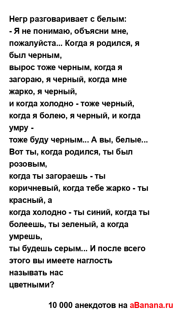 Негр разговаривает с белым:...