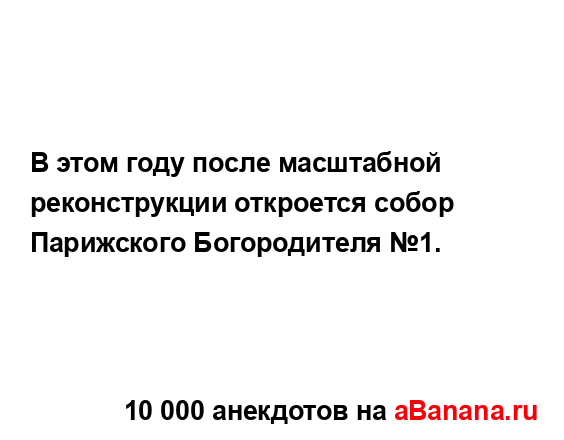 В этом году после масштабной реконструкции откроется...