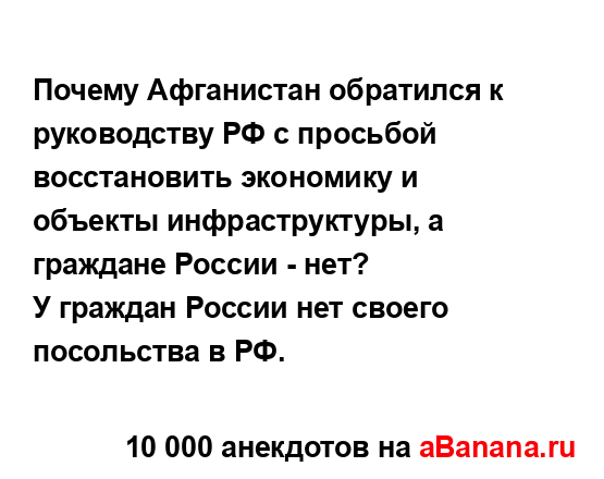 Почему Афганистан обратился к руководству РФ с...