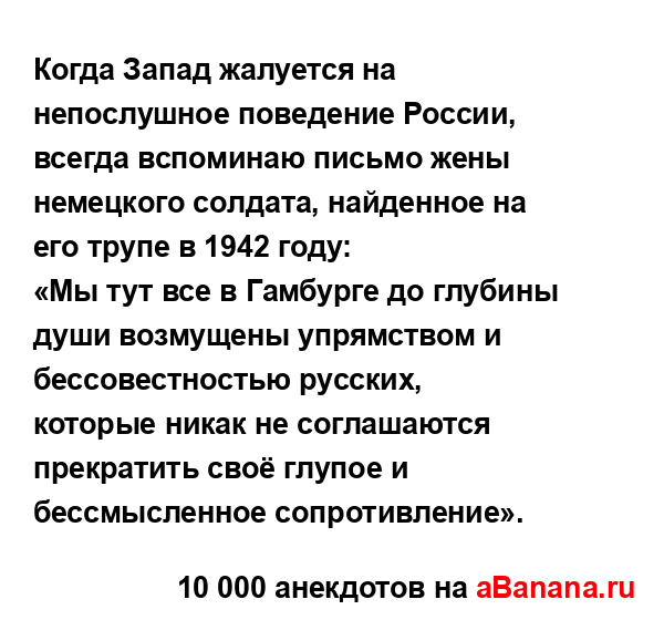 Когда Запад жалуется на непослушное поведение России,...