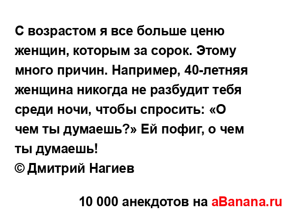 С возрастом я все больше ценю женщин, которым за сорок....