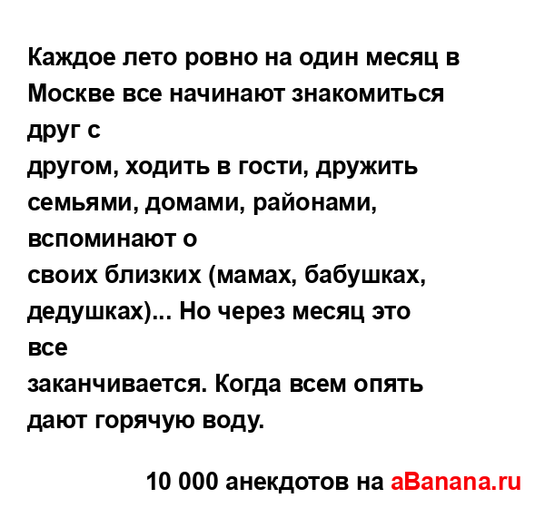 Каждое лето ровно на один месяц в Москве все начинают...