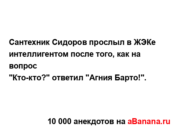 Сантехник Сидоров прослыл в ЖЭКе интеллигентом после...