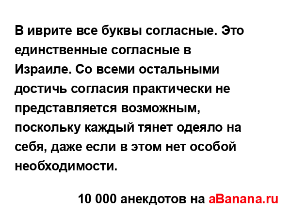 В иврите все буквы согласные. Это единственные...