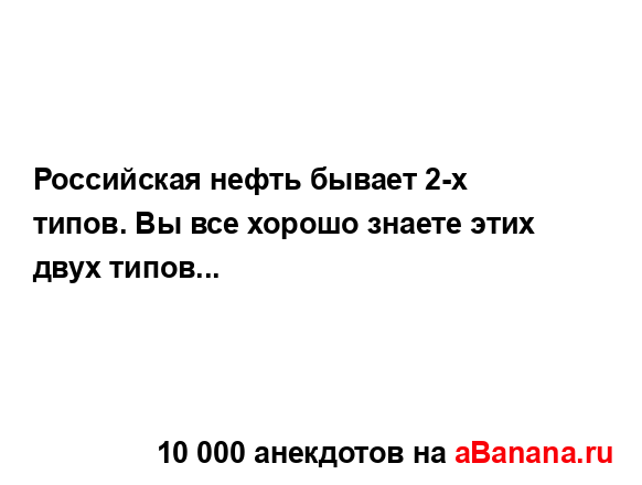 Российская нефть бывает 2-х типов. Вы все хорошо знаете...