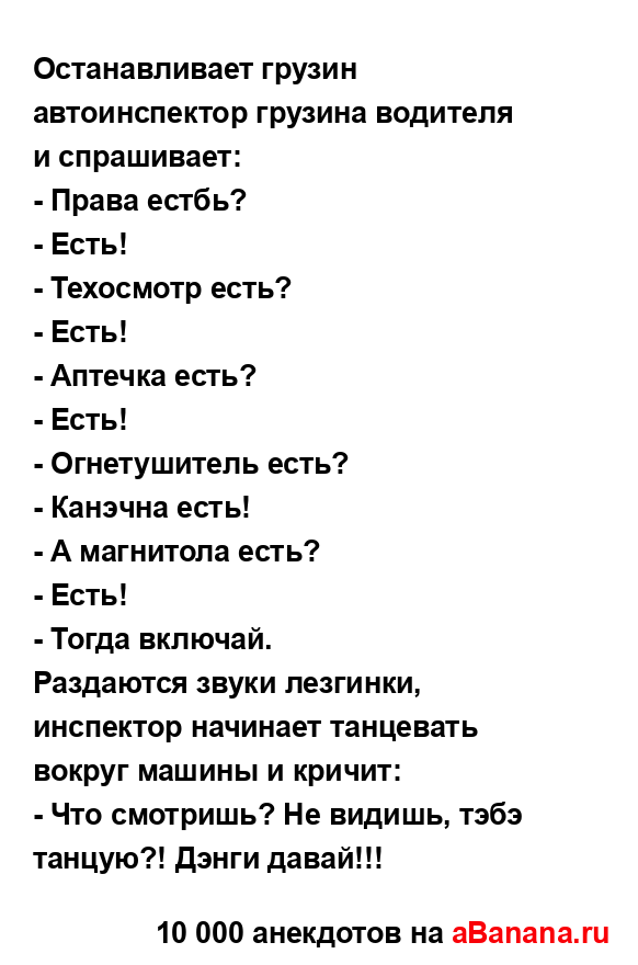 Останавливает грузин автоинспектор грузина водителя...