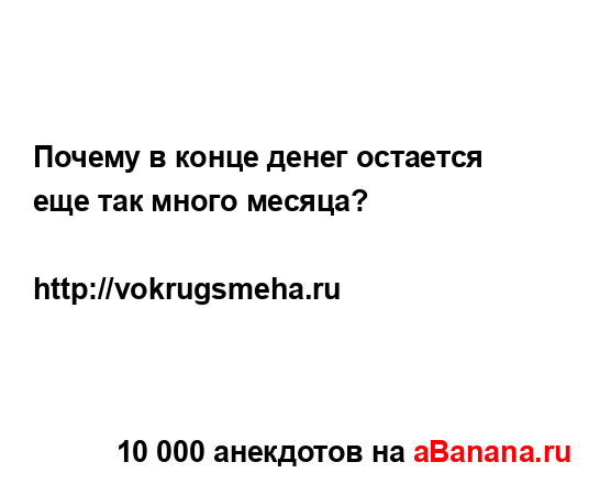 Почему в конце денег остается еще так много месяца?
...