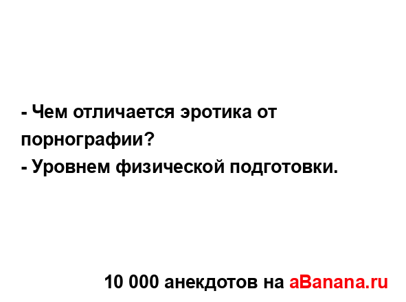 - Чем отличается эротика от порнографии?
...