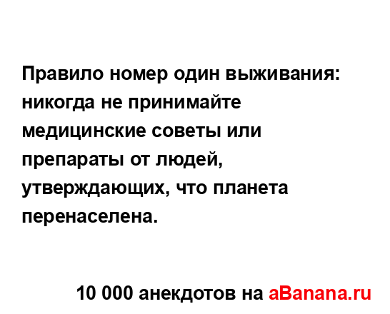 Правило номер один выживания: никогда не принимайте...