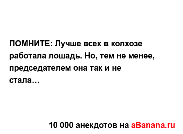 ПОМНИТЕ: Лучше всех в колхозе работала лошадь. Но, тем...