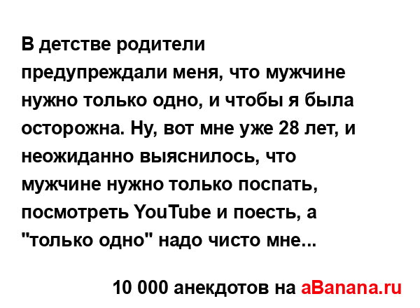 В детстве родители предупреждали меня, что мужчине...