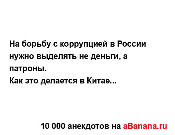 На борьбу с коррупцией в России нужно выделять не...