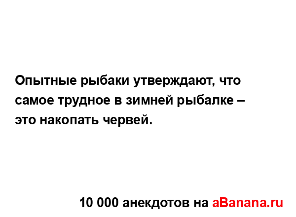 Опытные рыбаки утверждают, что самое трудное в зимней...