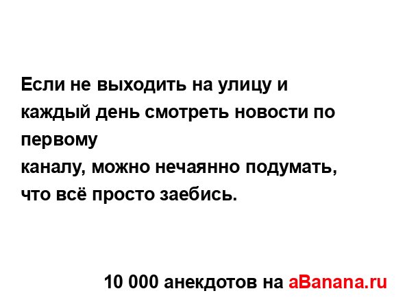 Если не выходить на улицу и каждый день смотреть...