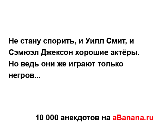 Не стану спорить, и Уилл Смит, и Сэмюэл Джексон хорошие...