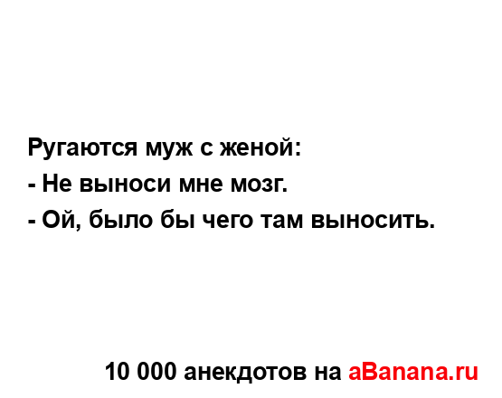 Ругаются муж с женой:...