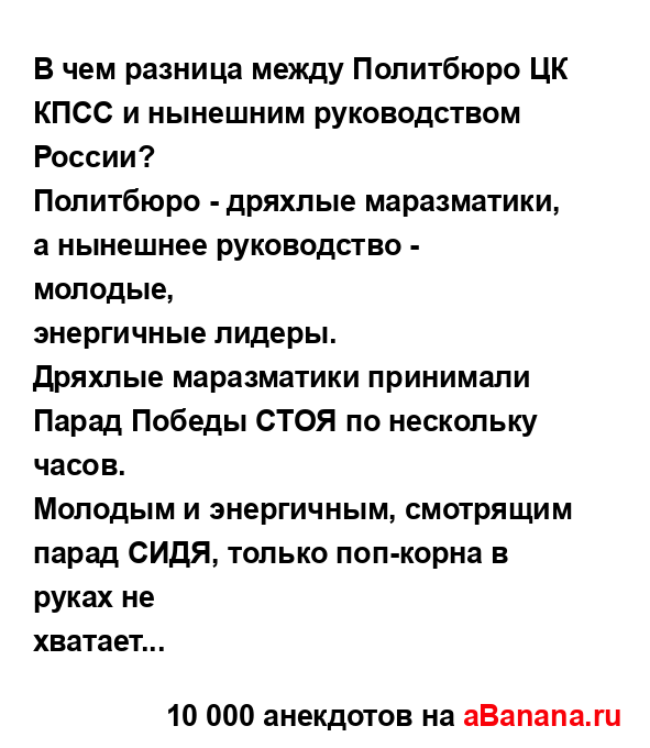 В чем разница между Политбюро ЦК КПСС и нынешним...