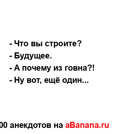 - Что вы строите?
...