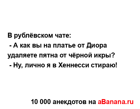 В рублёвском чате:...