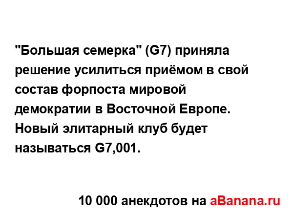 "Большая семерка" (G7) приняла решение усилиться приёмом...