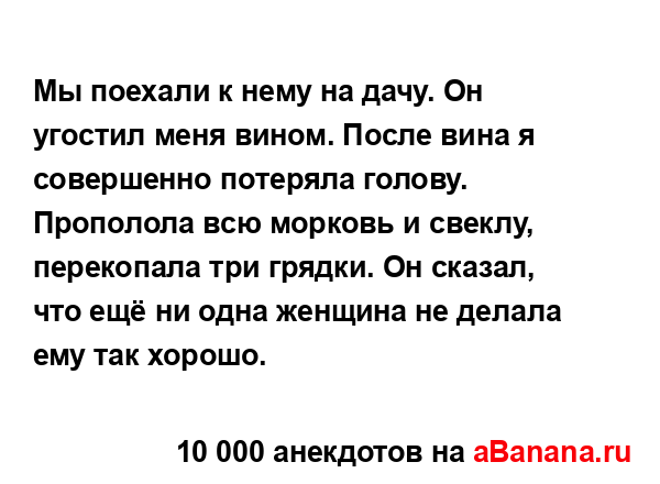Мы поехали к нему на дачу. Он угостил меня вином. После...
