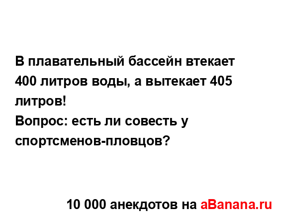В плавательный бассейн втекает 400 литров воды, а...