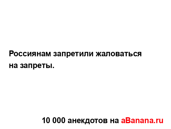 Россиянам запретили жаловаться на запреты....