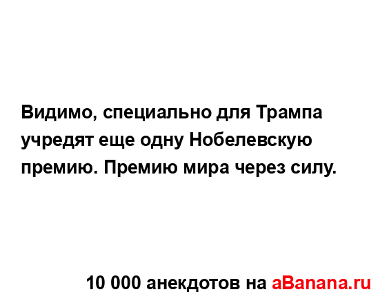 Видимо, специально для Трампа учредят еще одну...