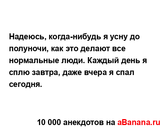 Надеюсь, когда-нибудь я усну до полуночи, как это...
