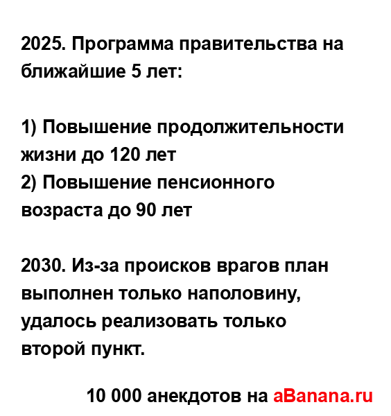 2025. Программа правительства на ближайшие 5 лет:
...