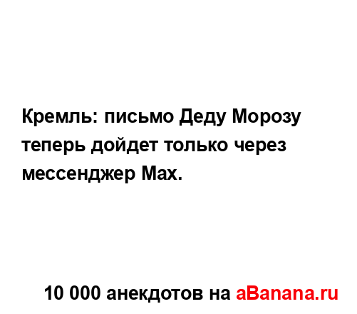Кремль: письмо Деду Морозу теперь дойдет только через...
