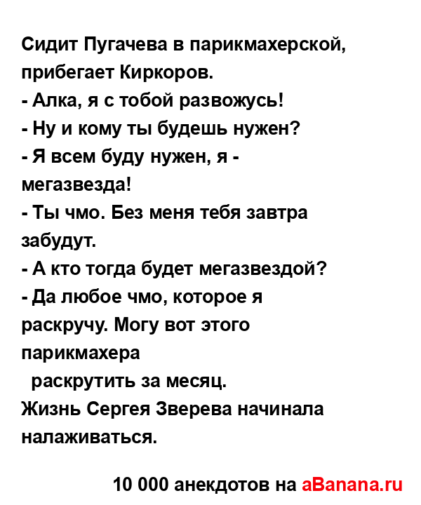 Сидит Пугачева в парикмахерской, прибегает Киркоров....