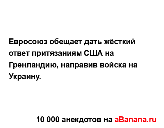 Евросоюз обещает дать жёсткий ответ притязаниям США...