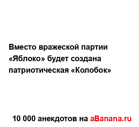 Вместо вражеской партии «Яблоко» будет создана...