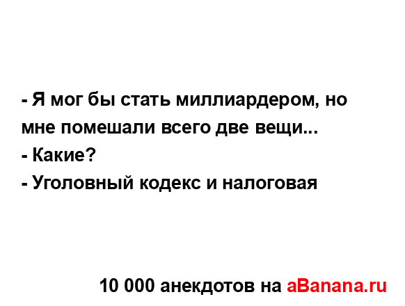 - Я мог бы стать миллиардером, но мне помешали всего две...