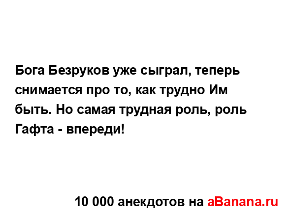 Бога Безруков уже сыграл, теперь снимается про то, как...