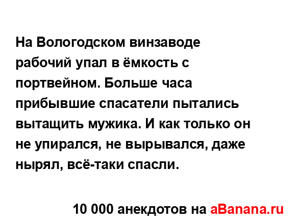 На Вологодском винзаводе рабочий упал в ёмкость с...
