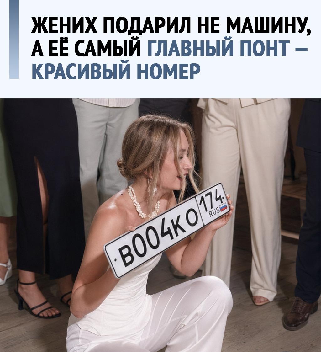 Жених подарил невесте не кольцо, а номер