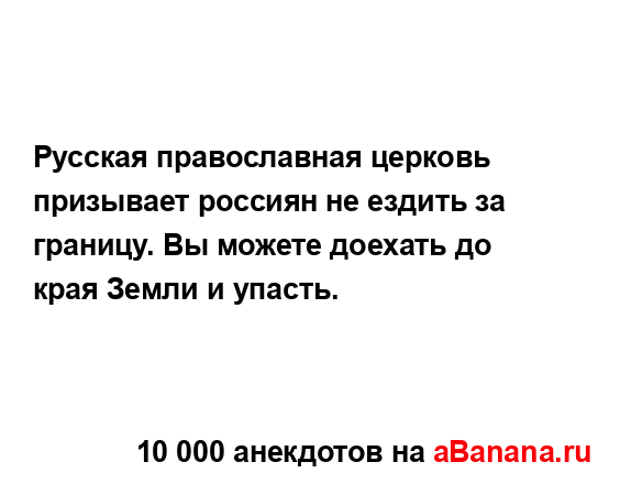 Русская православная церковь призывает россиян не...