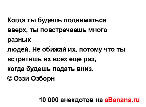 Когда ты будешь подниматься вверх, ты повстречаешь...