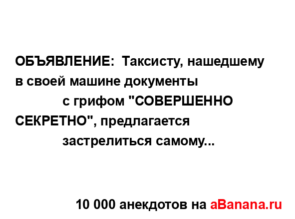 ОБЪЯВЛЕНИЕ:  Таксисту, нашедшему в своей машине...