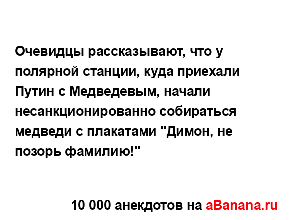 Очевидцы рассказывают, что у полярной станции, куда...