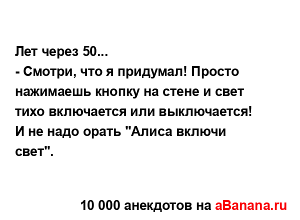 Лет через 50...
...